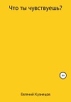 Что ты чувствуешь?