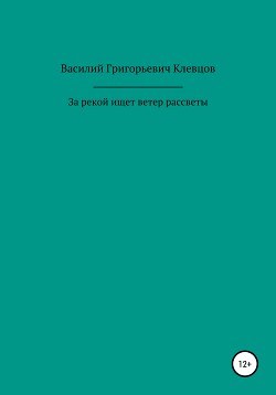 За рекой ищет ветер рассветы