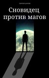 Сновидец против магов (СИ)
