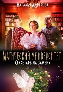 Магический Университет. Секретарь на замену (СИ)