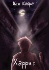 Харрис (СИ)