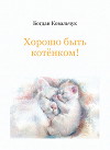 Хорошо быть котёнком! (СИ)