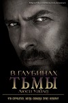 В глубинах тьмы (ЛП)
