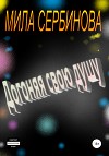 Догоняя свою душу
