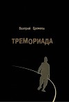 Тремориада, или осколки гранёного стакана (СИ)