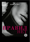 Правил Нет (СИ)