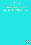 Сборник стихов за 2013 – 2016 годы