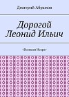Дорогой Леонид Ильич. «Большая Искра»