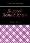 Дорогой Леонид Ильич. «Большой Сатурн»