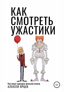 Как смотреть ужастики. Как пишут сценарии фильмов ужасов