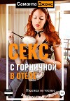 Cекс с Горничной в отеле. Надежда на чаевые