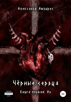 Чёрные сердца: Ад