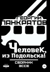 Человек, из Подольска!