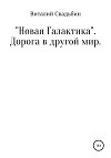 «Новая Галактика». Дорога в другой мир