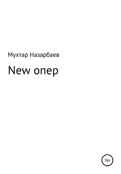 New опер