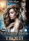 Создана быть твоей