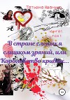 В стране слепых я слишком зрячий, или Королевство кривых… Книга 1. Испытания. Том 1