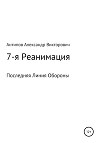 7-я Реанимация Последняя Линия Обороны