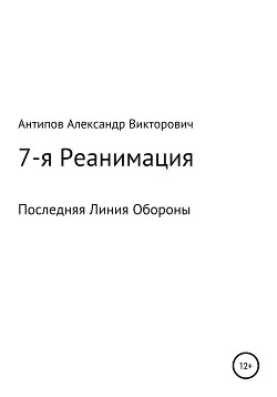 7-я Реанимация Последняя Линия Обороны