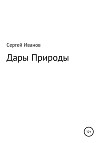 Дары Природы