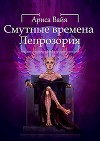 Смутные времена Лепрозория (СИ)