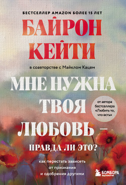 Мне нужна твоя любовь – правда ли это? Как перестать зависеть от признания и одобрения другими