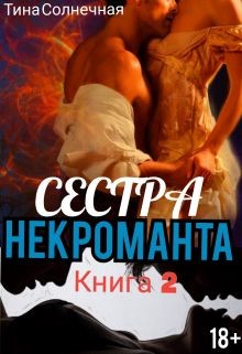 Сестра Некроманта. Книга 2 (СИ)