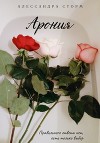Арония (СИ)