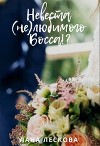 Невеста (не)любимого Босса!? (СИ)