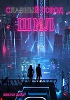 С - - - - - й город Шил (СИ)