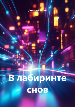 В лабиринте снов (СИ)