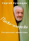 Пьески-юморески (СИ)