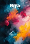 Игра (СИ)