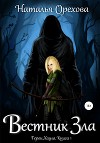 Вестник Зла (СИ)