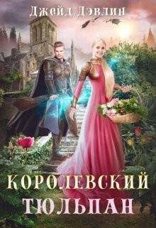 Королевский тюльпан. Дилогия (СИ)