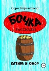 Бочка. Рассказы, сатира и Юмор