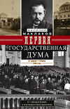 Первая Государственная дума. От самодержавия к парламентской монархии. 27 апреля – 8 июля 1906 г.