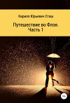 Путешествие во Флэя. Часть 1