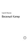 Веселый Катер