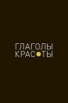 Глаголы красоты