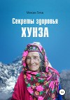 Секреты здоровья Хунза