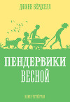 Пендервики весной