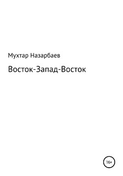 Восток-Запад-Восток