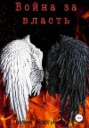 Война за власть