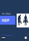 Как победить бодун?