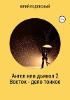 Ангел или дьявол 2. Восток – дело тонкое
