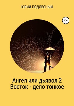 Ангел или дьявол 2. Восток – дело тонкое