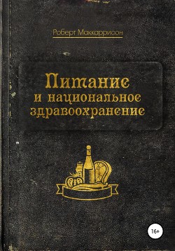 Питание и национальное здравоохранение