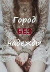Город без надежды (СИ)