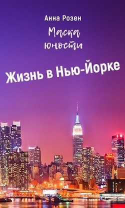 Маска юности. Жизнь в Нью-Йорке (СИ)